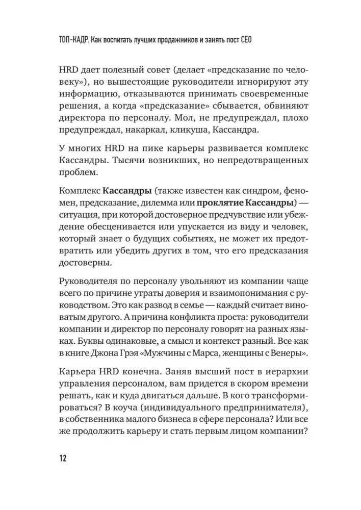 ТОП-КАДР. Как воспитать лучших продажников и занять пост СЕО фото книги 9