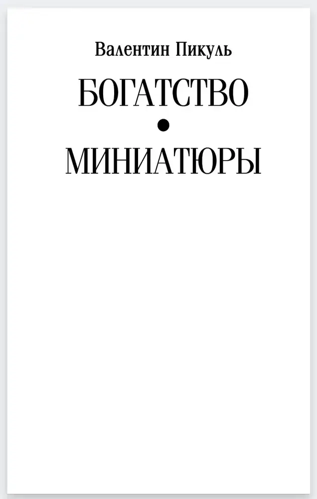 Богатство. Миниатюры фото книги 2