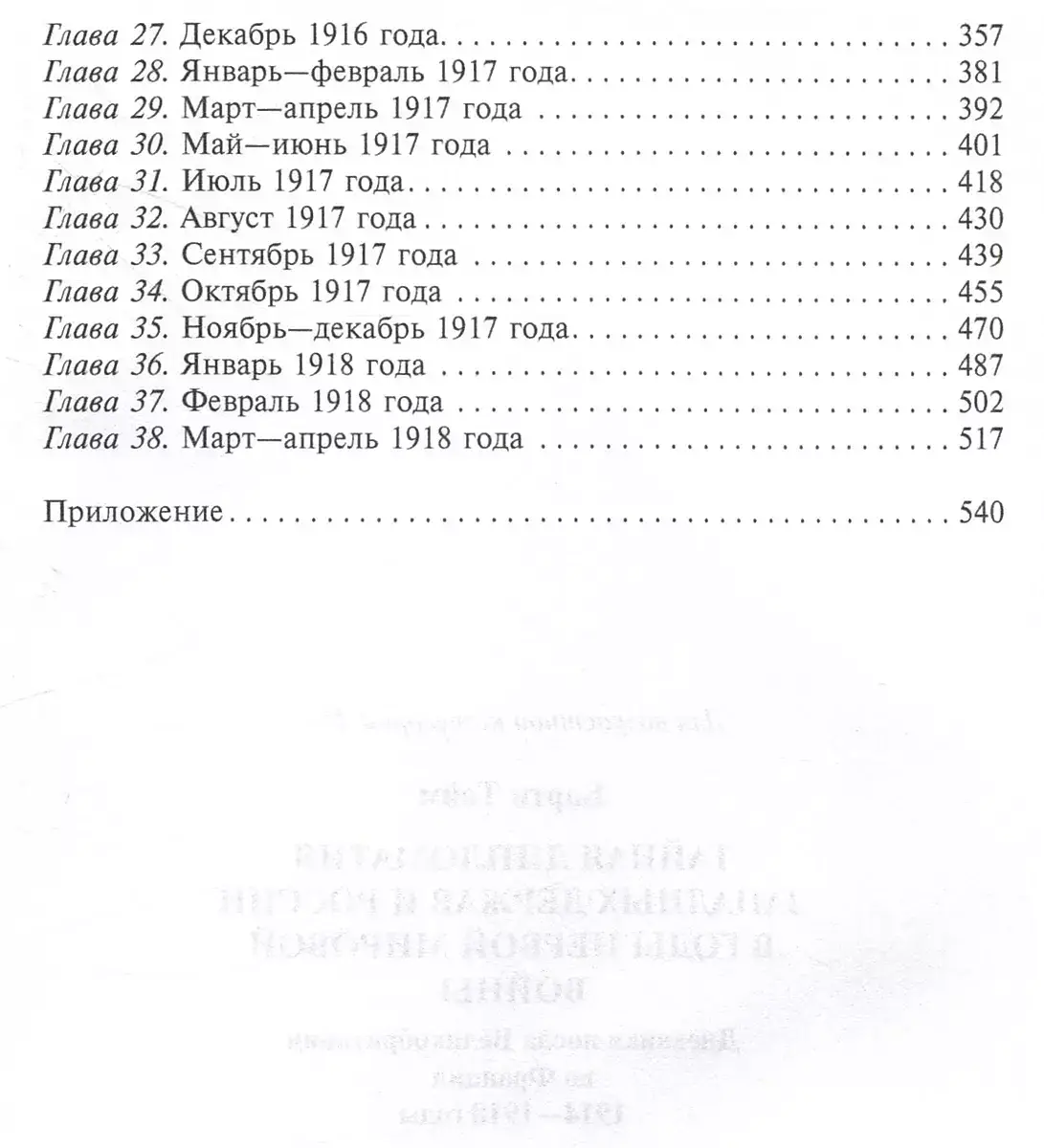 Тайная дипломатия западных держав и России в годы Первой мировой войны. Дневники посла Великобритании во Франции. 1914—1918 годы фото книги 3