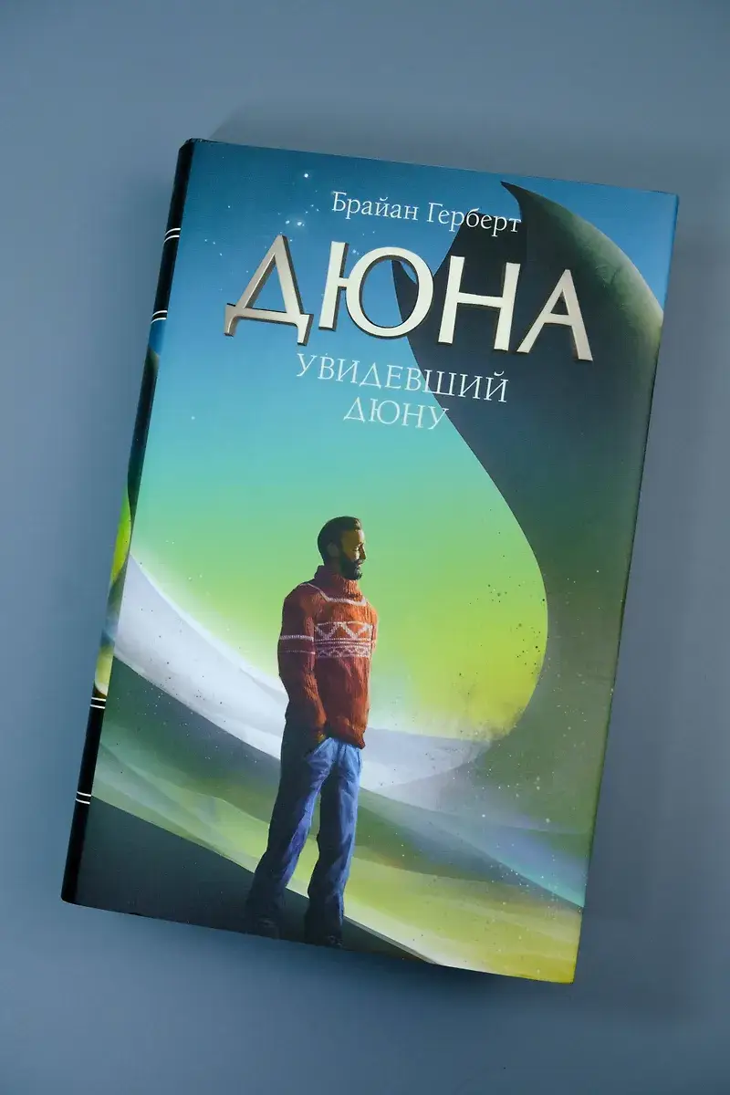 Увидевший Дюну фото книги 2