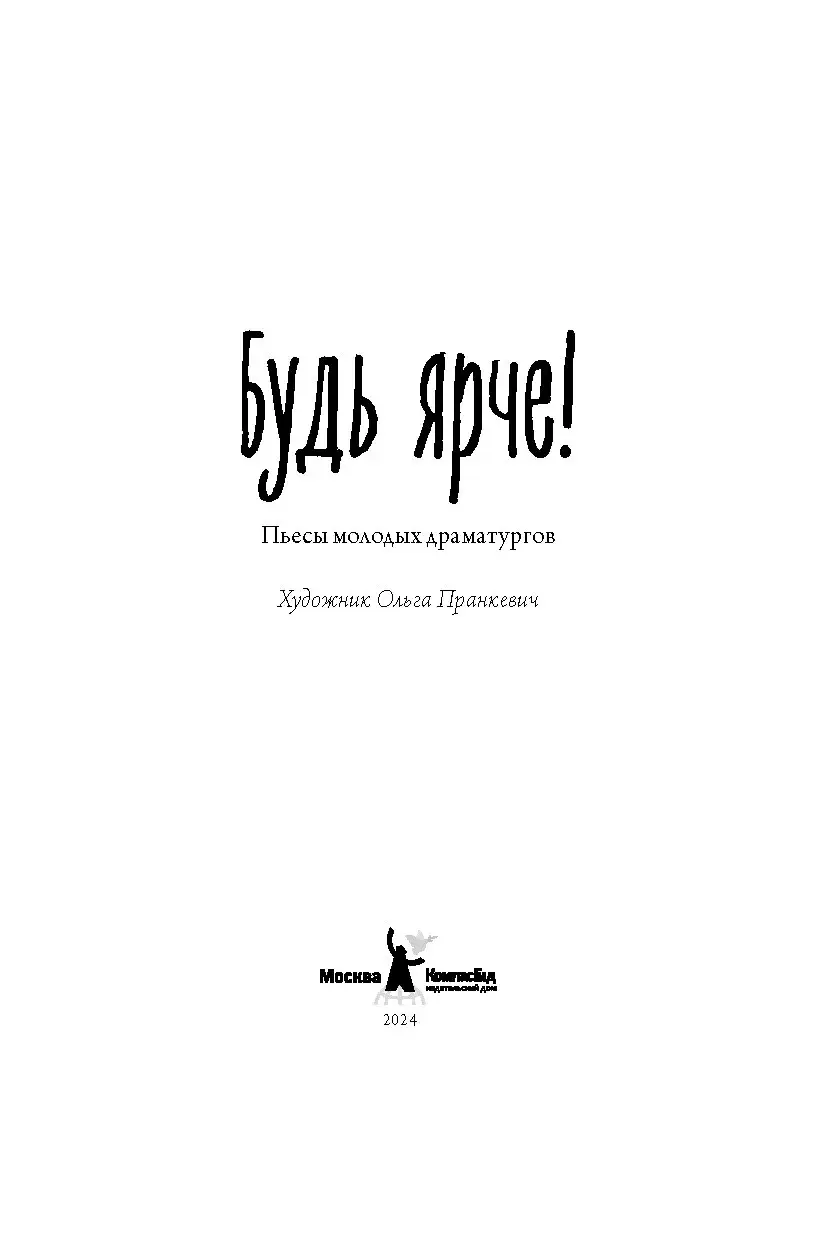 Будь ярче! фото книги 4