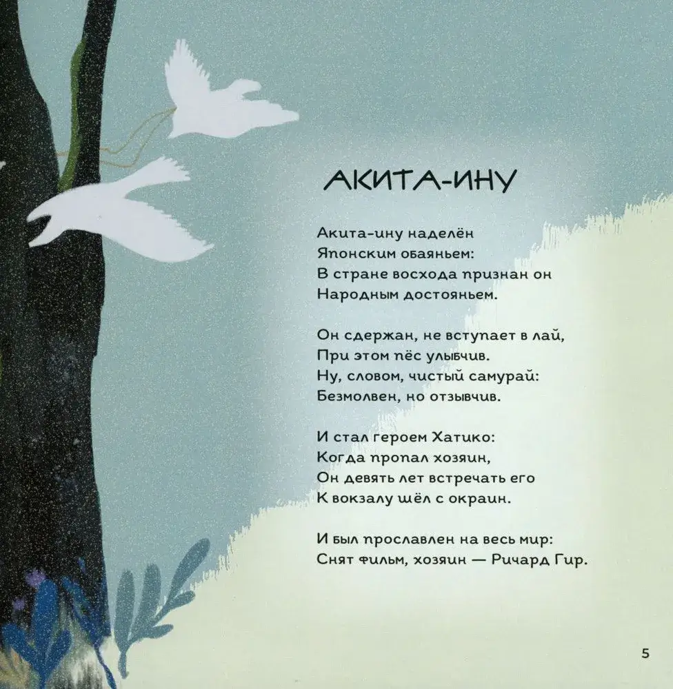 Тайная жизнь собак. Энциклопедия в стихах про собак фото книги 5