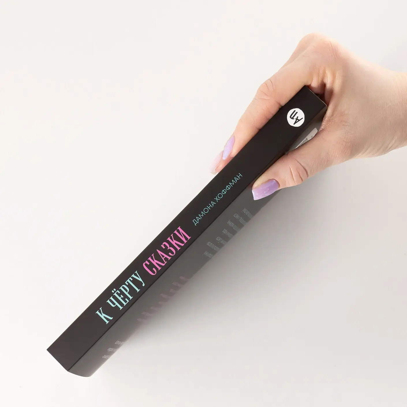 К чёрту сказки. Правда и мифы о поиске идеального партнера фото книги 3