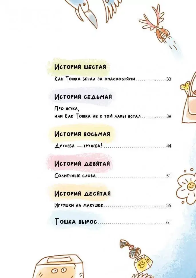 Как Тошка вр-редничал. Психологические сказки для малышей 2-5 лет. Сказкотерапия, арт-терапия, развивающие игры, советы психолога фото книги 4