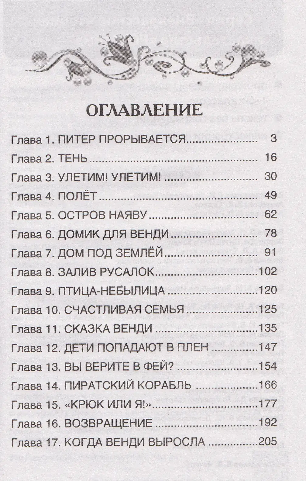 Питер Пэн и Венди. Сказка. Внеклассное чтение. 3-4 класс фото книги 4