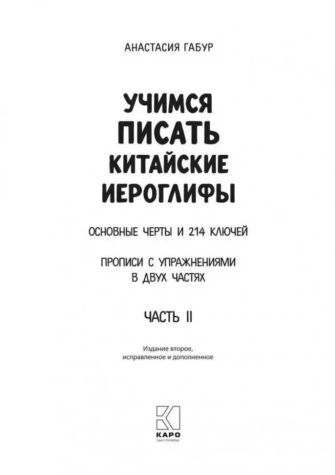 Учимся писать китайские иероглифы. Прописи с упражнениями. Часть 2. 2-е издание фото книги 2