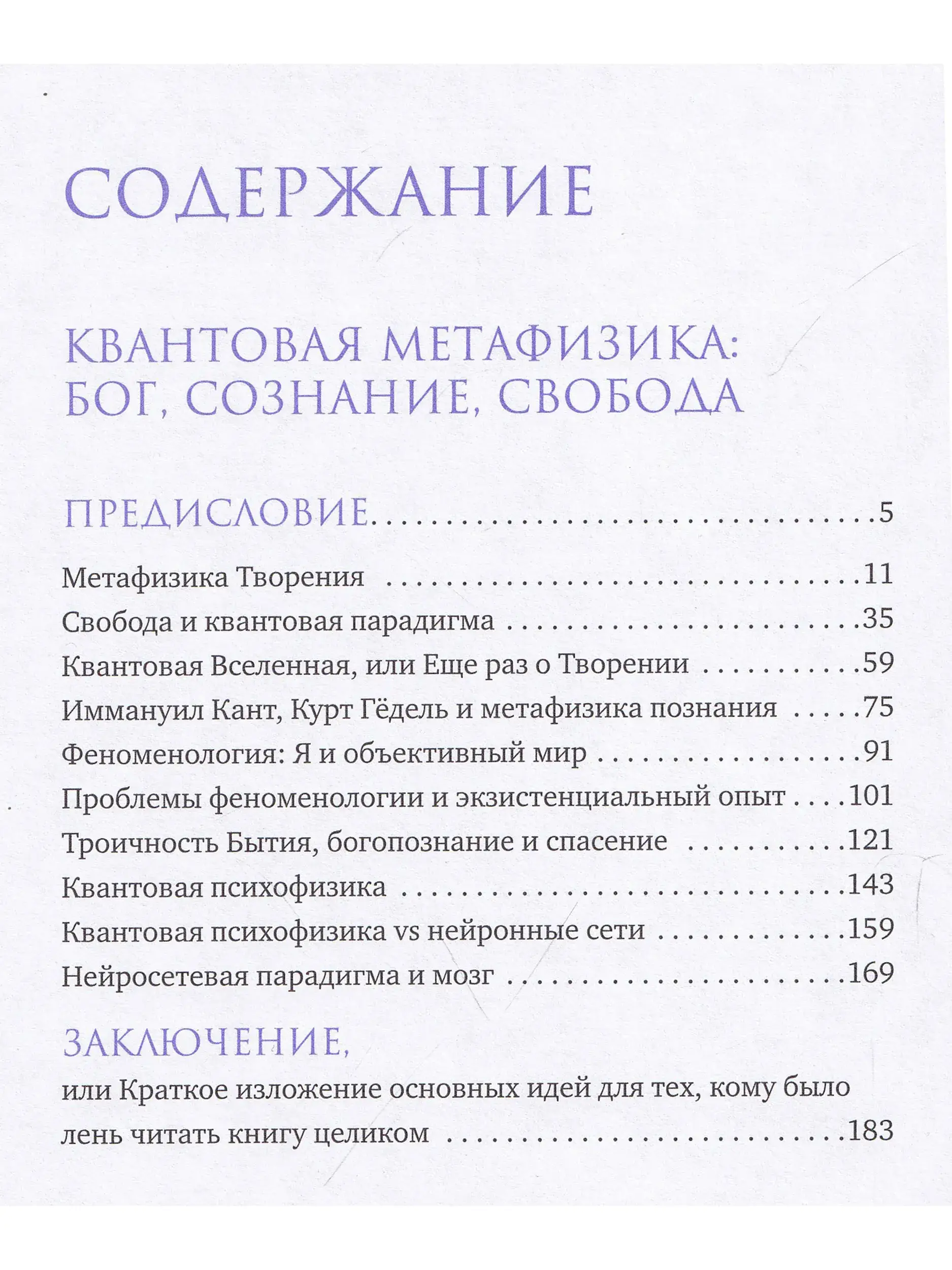 Квантовая метафизика. Бог, сознание, свобода фото книги 5