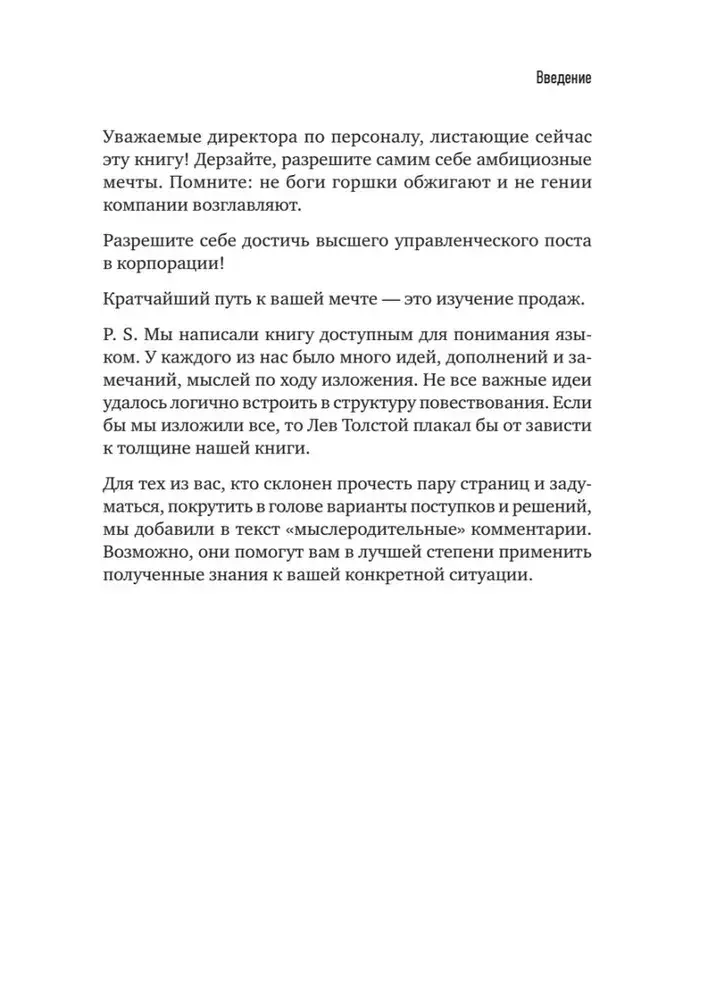 ТОП-КАДР. Как воспитать лучших продажников и занять пост СЕО фото книги 6