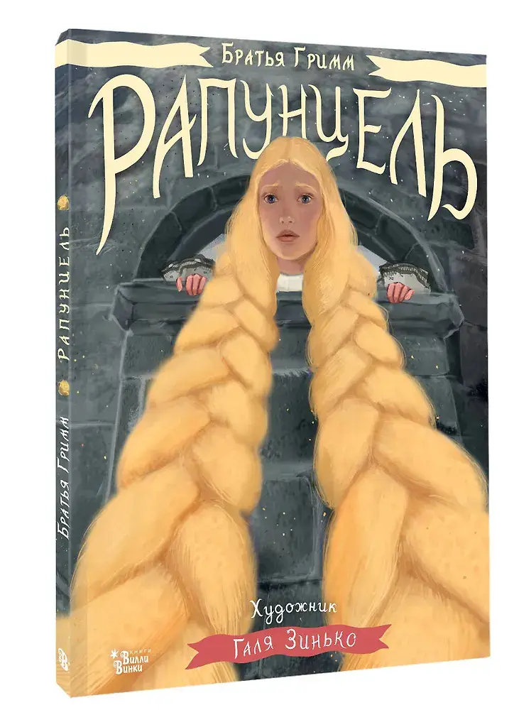 Рапунцель. Иллюстрации Гали Зинько фото книги 3