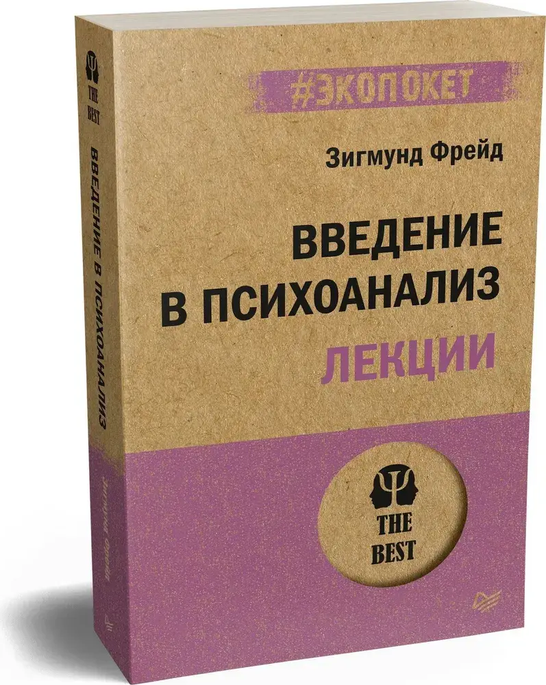 Введение в психоанализ. Лекции (#экопокет) фото книги 2
