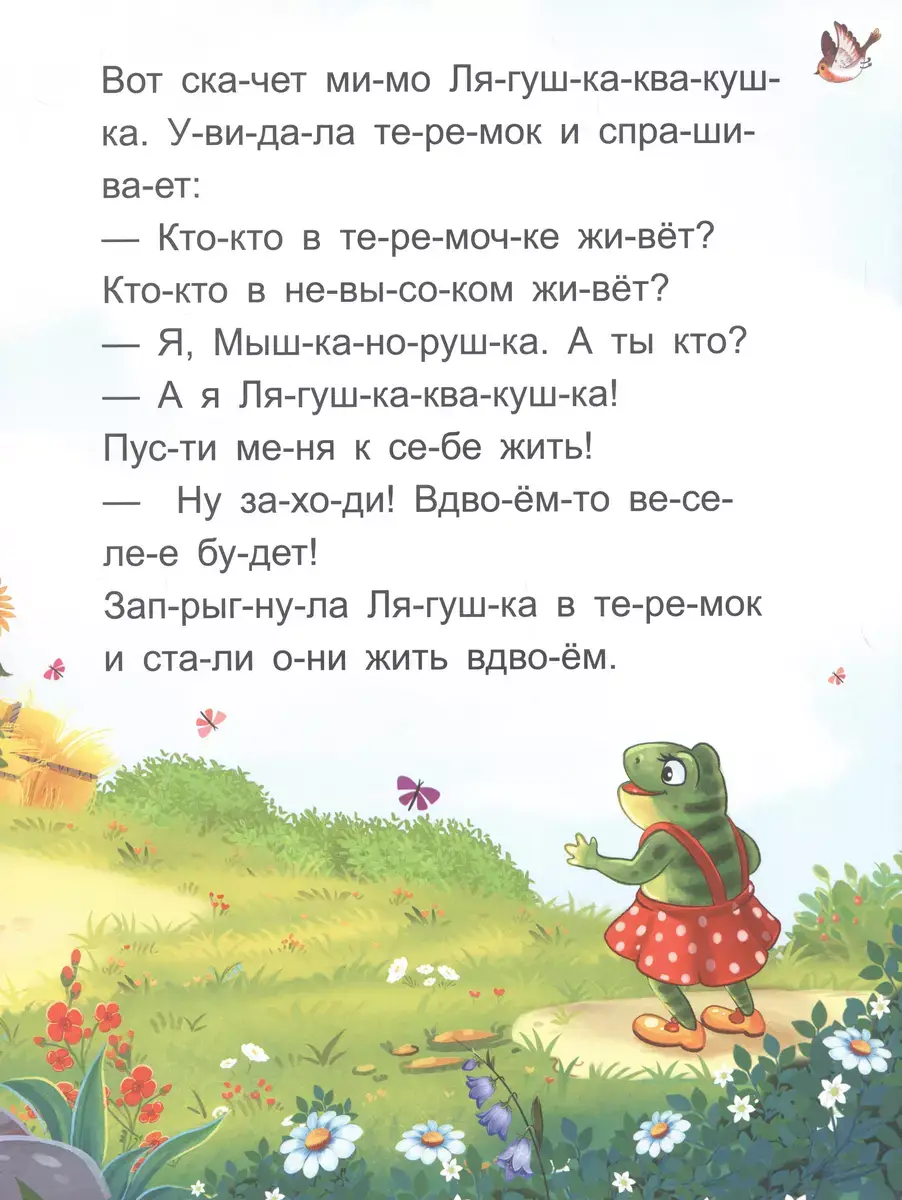 Я читаю по слогам. Теремок фото книги 5