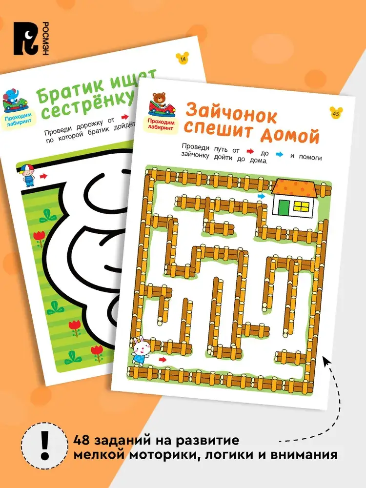 Лабиринты. Развиваем моторику и внимание фото книги 4