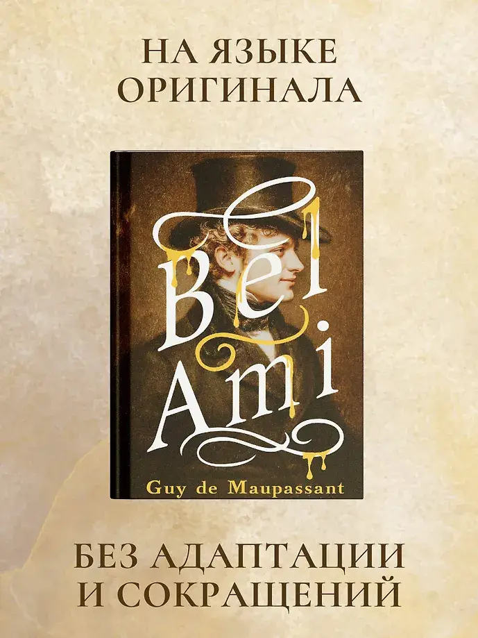 Bel-Ami фото книги 3