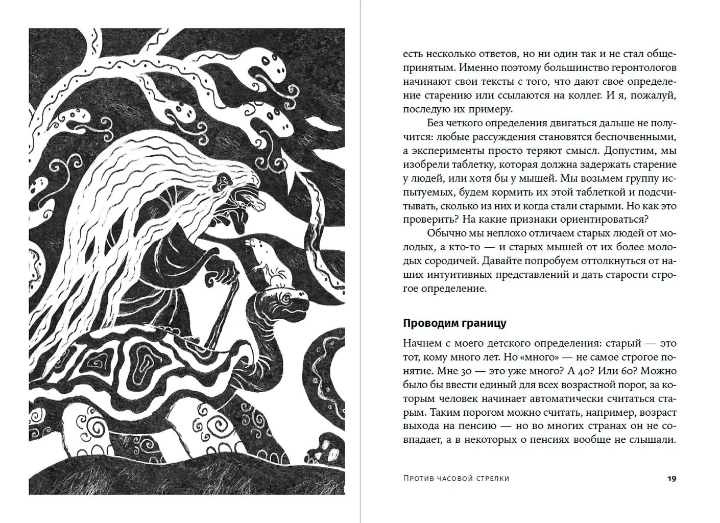Против часовой стрелки. Что такое старение и как с ним бороться фото книги 2