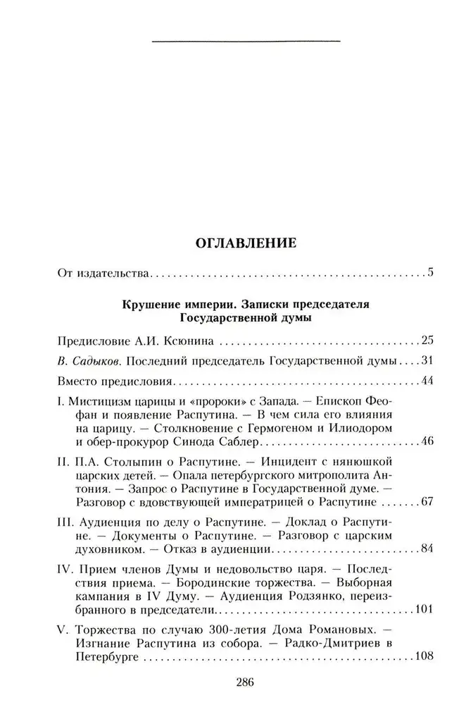 Крушение империи. Записки председателя Государственной думы фото книги 3