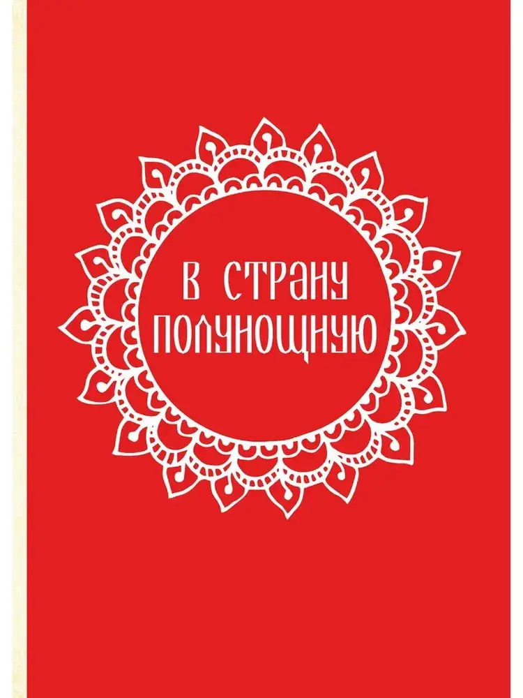 Встречь солнцу. Рассказы об истории Сибири фото книги 3