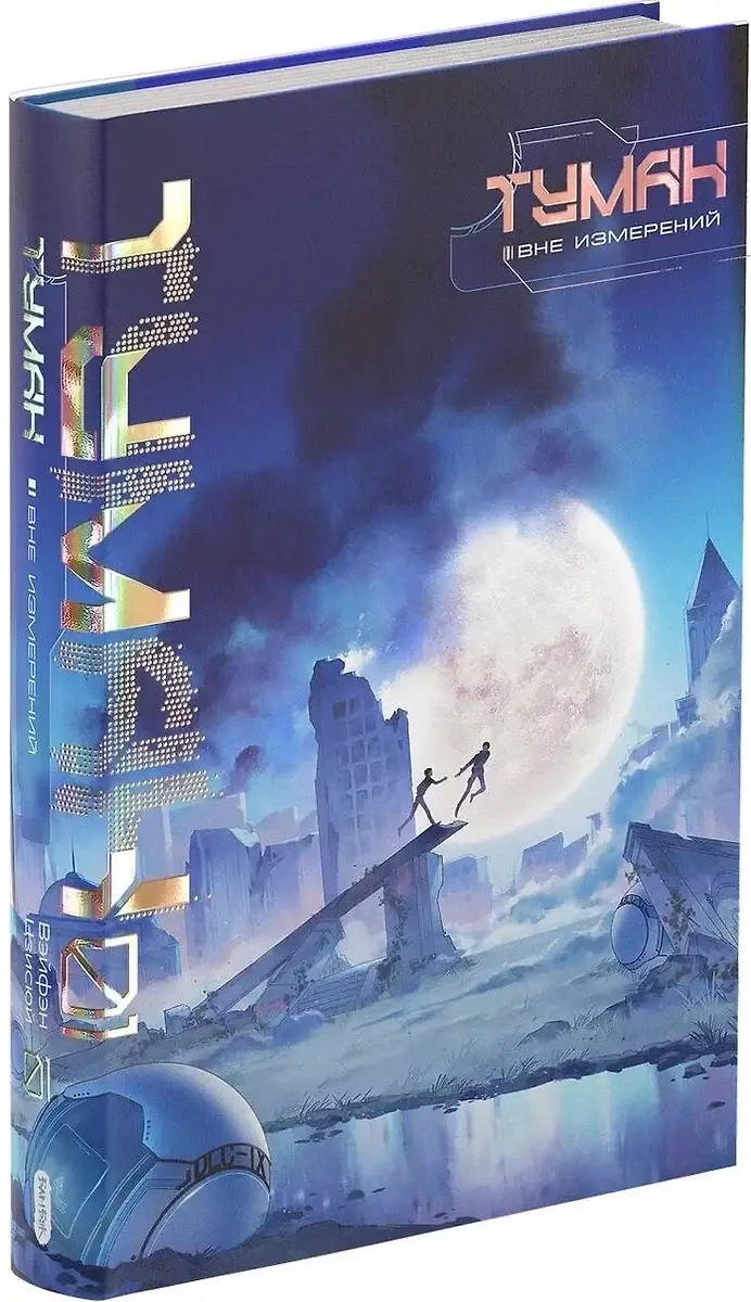 Туман. Вне измерений. Книга 1 фото книги 3