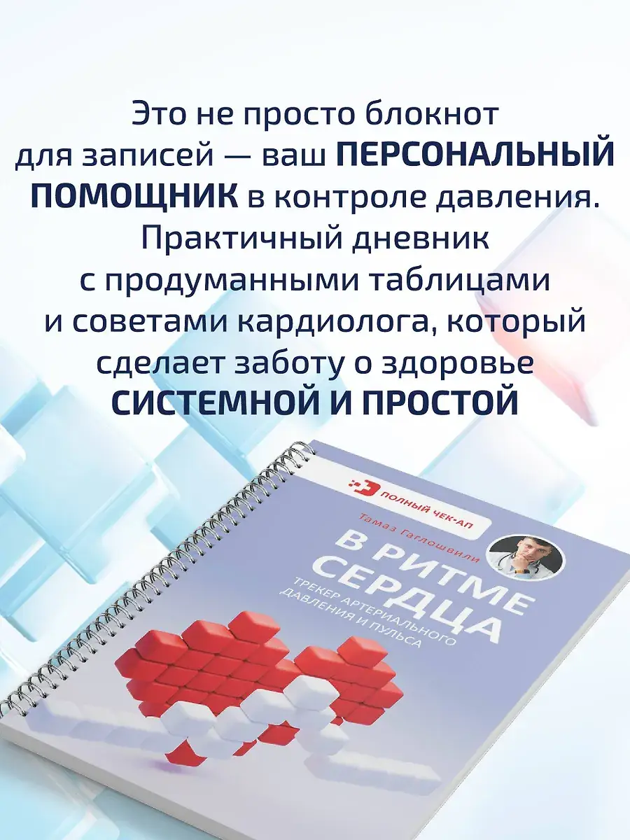 В ритме сердца. Трекер артериального давления и пульса фото книги 3