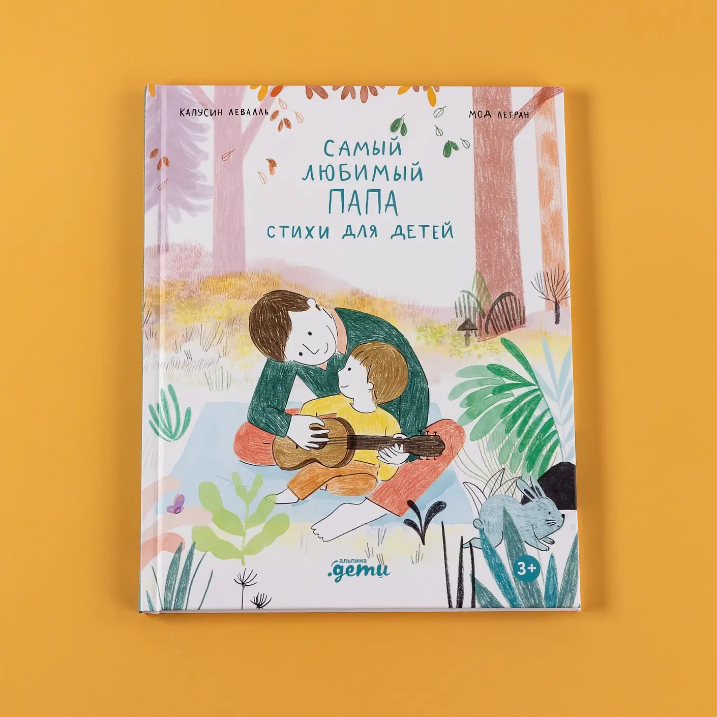 Самый любимый папа. Стихи для детей фото книги 2