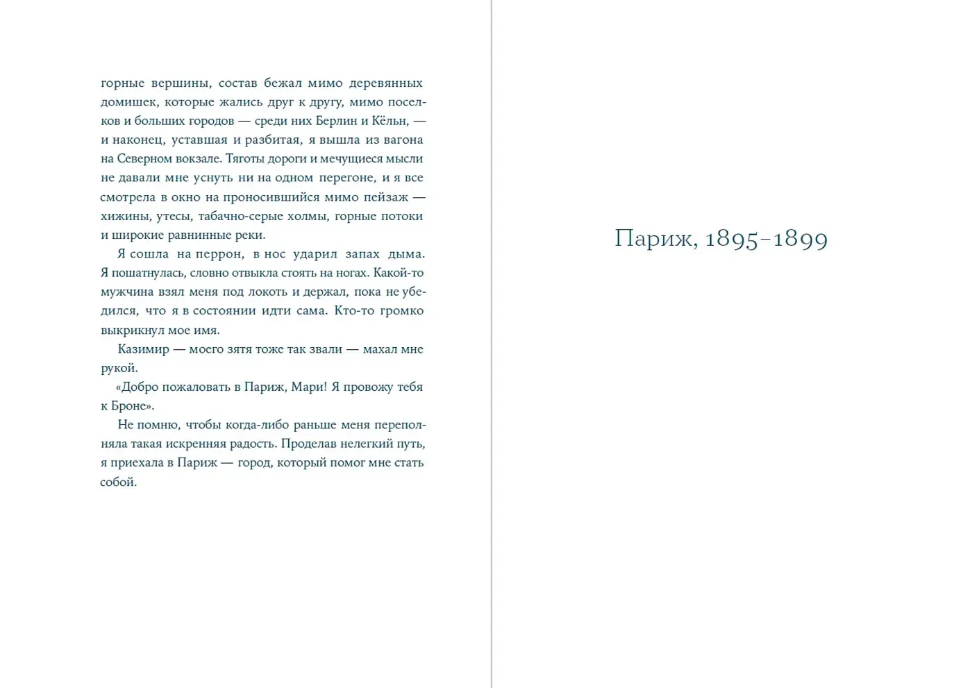 Я — Мари Кюри фото книги 2