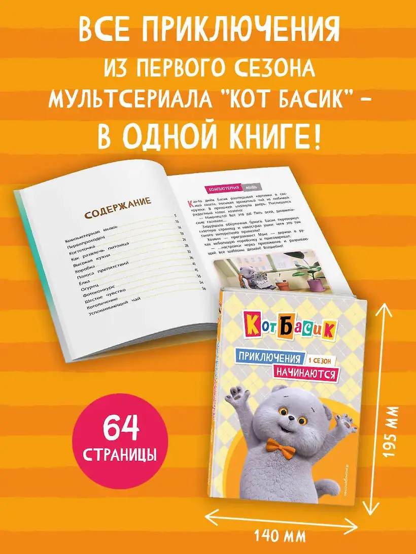 Кот Басик. Друзья-непоседы. 3 сезон фото книги 2