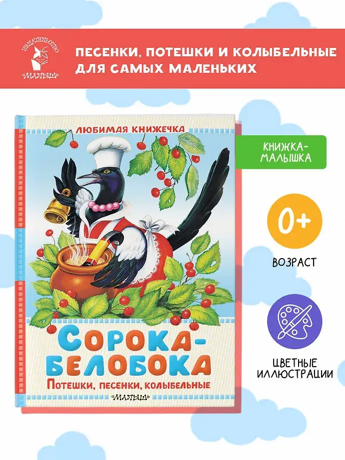 Сорока-белобока. Потешки, песенки, колыбельные фото книги 3