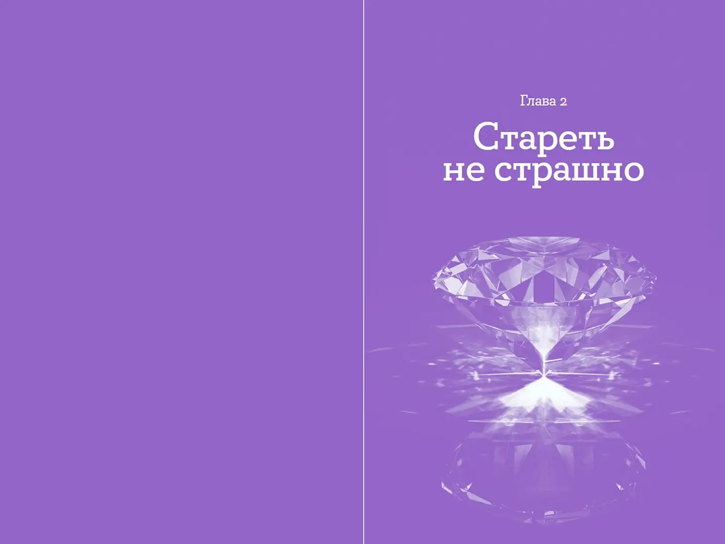 Мой возраст — мои правила. Психология здорового старения фото книги 2