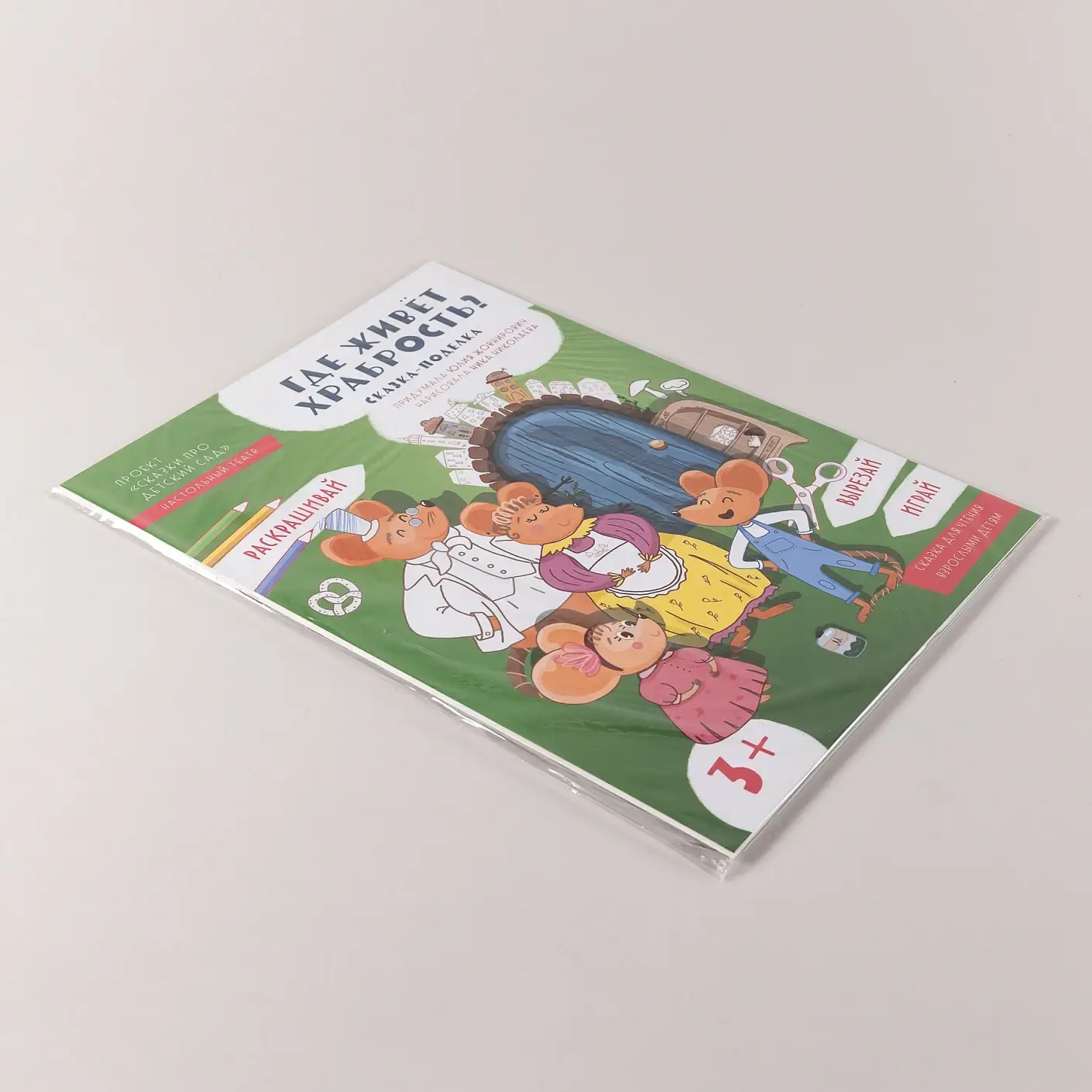 Где живёт храбрость? фото книги 5