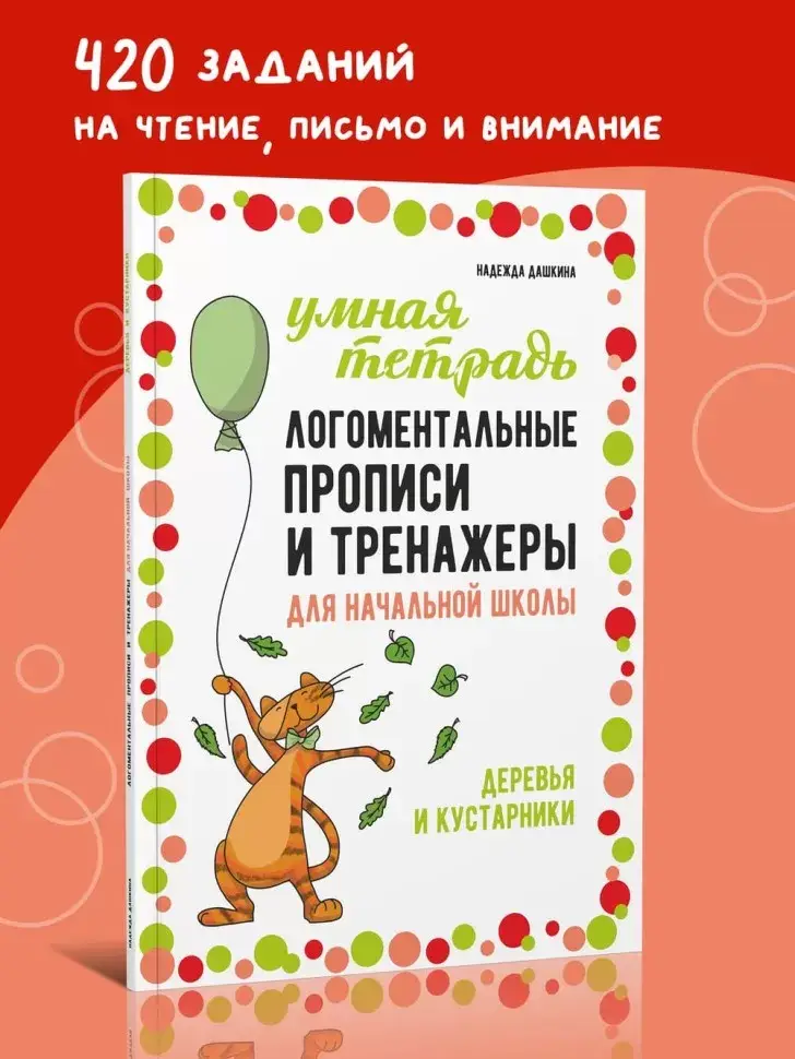 Рабочая тетрадь «Логоментальные прописи и тренажеры для начальной школы. Деревья и кустарники». Обучение чтению и письму. Нейропрописи фото книги 10