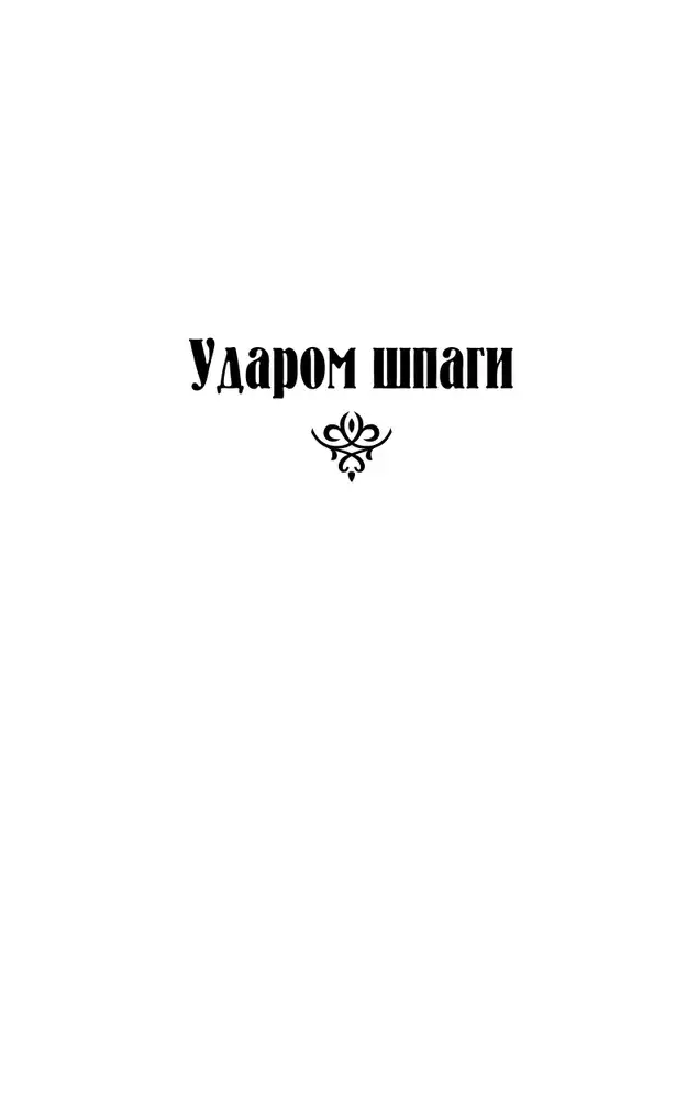 Ударом шпаги фото книги 4