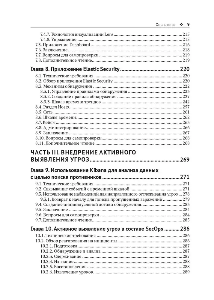 Активное выявление угроз с Elastic Stack фото книги 6