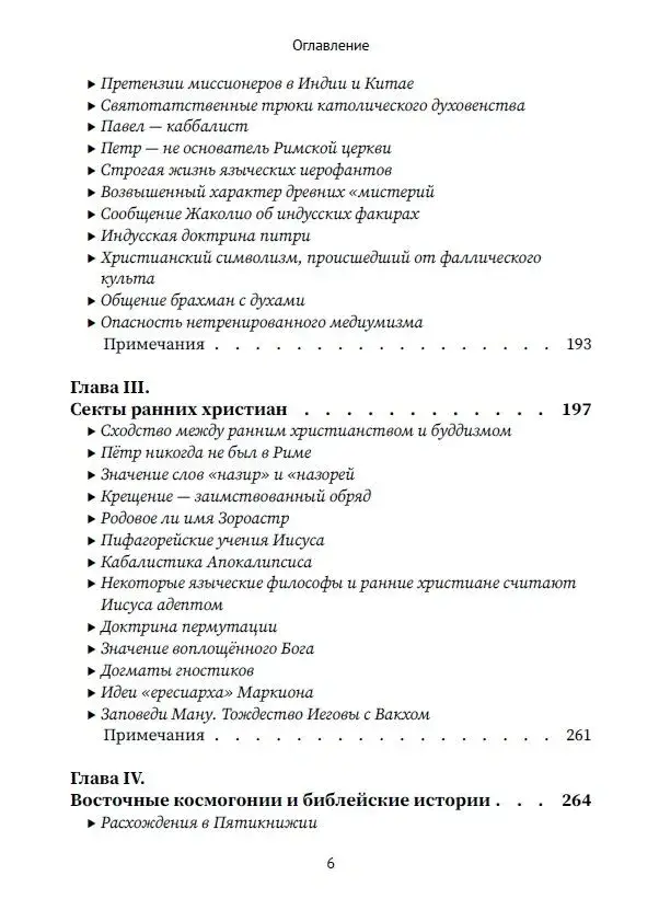 Разоблачённая Изида. Книга II. Религия. Том 1 фото книги 3