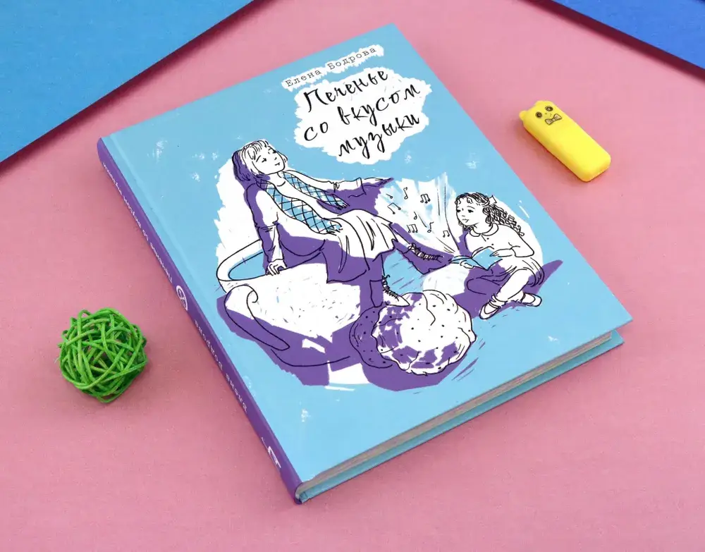 Печенье со вкусом музыки фото книги 4