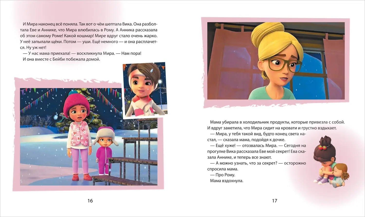 Про Миру и Гошу. Просто о важном. Учимся дружить и разрешать конфликты фото книги 3