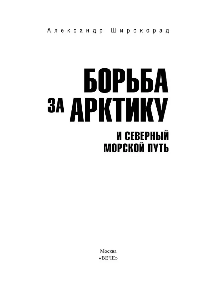 Борьба за Арктику и Северный морской путь фото книги 2