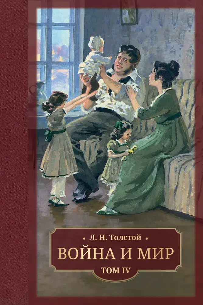 Война и мир. В 4 -х томах фото книги 5