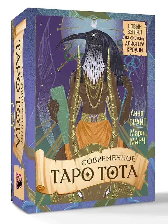 Современное Таро Тота. Новый взгляд на систему Алистера Кроули фото книги 2