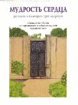 Мудрость сердца: рассказы и аллегории трех мудрецов фото книги