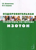 Оздоровительная тренировка по системе "Изотон" фото книги