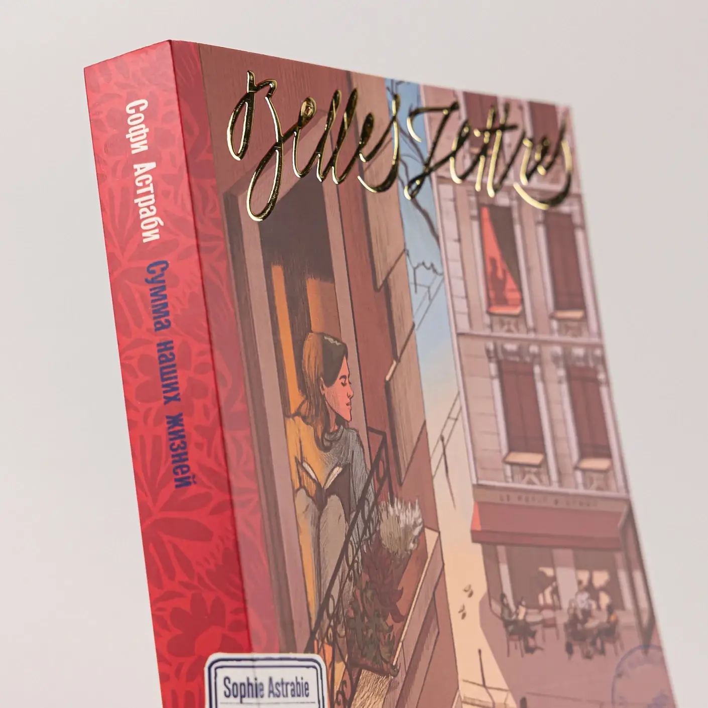 Сумма наших жизней (специальное издание) фото книги 5