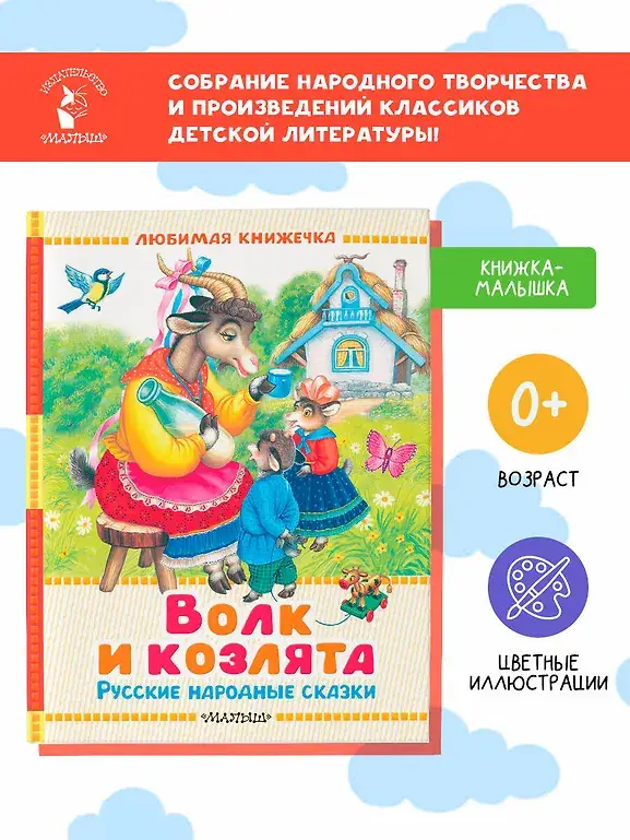 Волк и козлята. Русские народные сказки фото книги 4