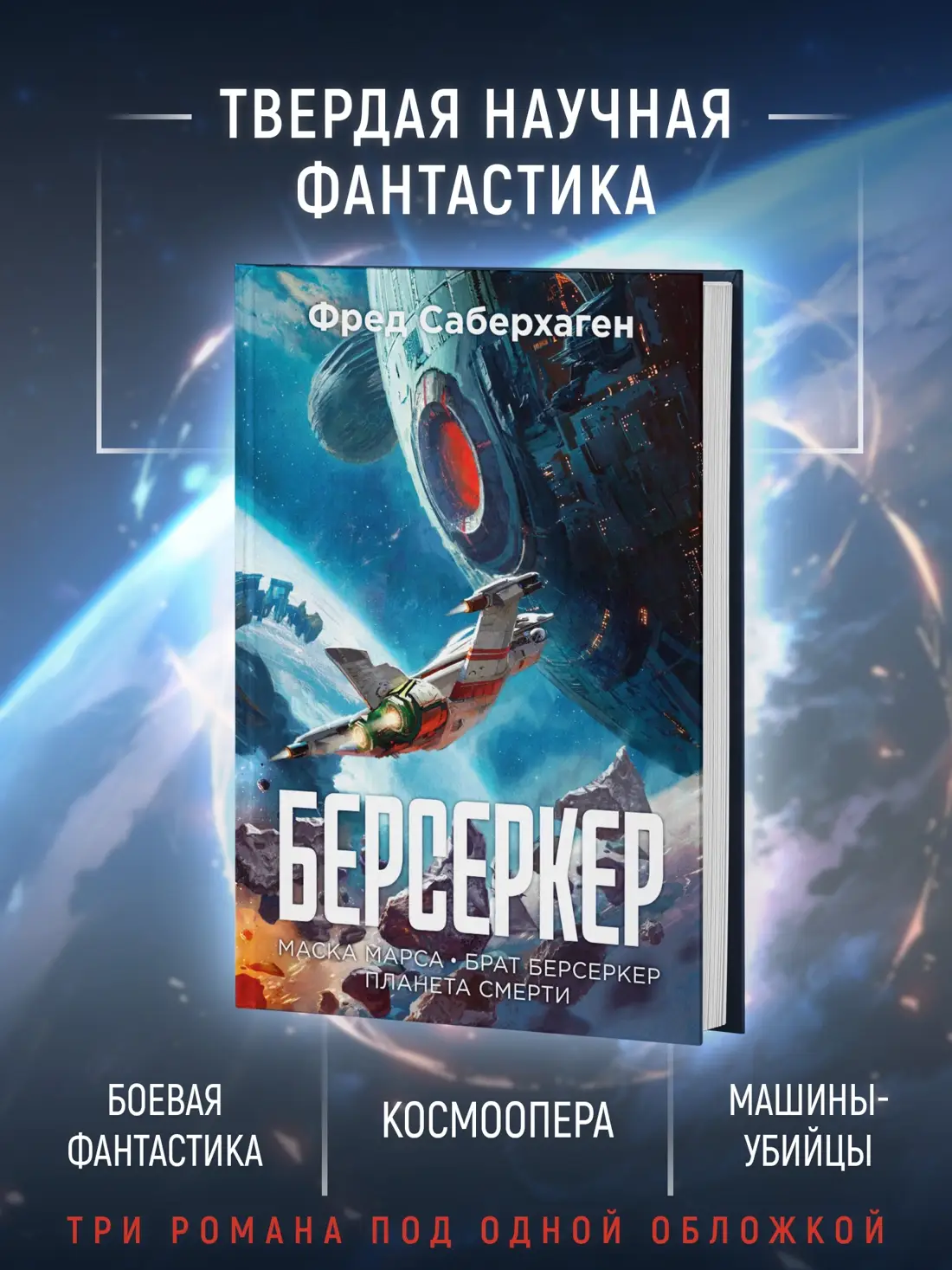 Берсеркер. Книга 1. Маска Марса. Брат берсеркер. Планета смерти фото книги 4