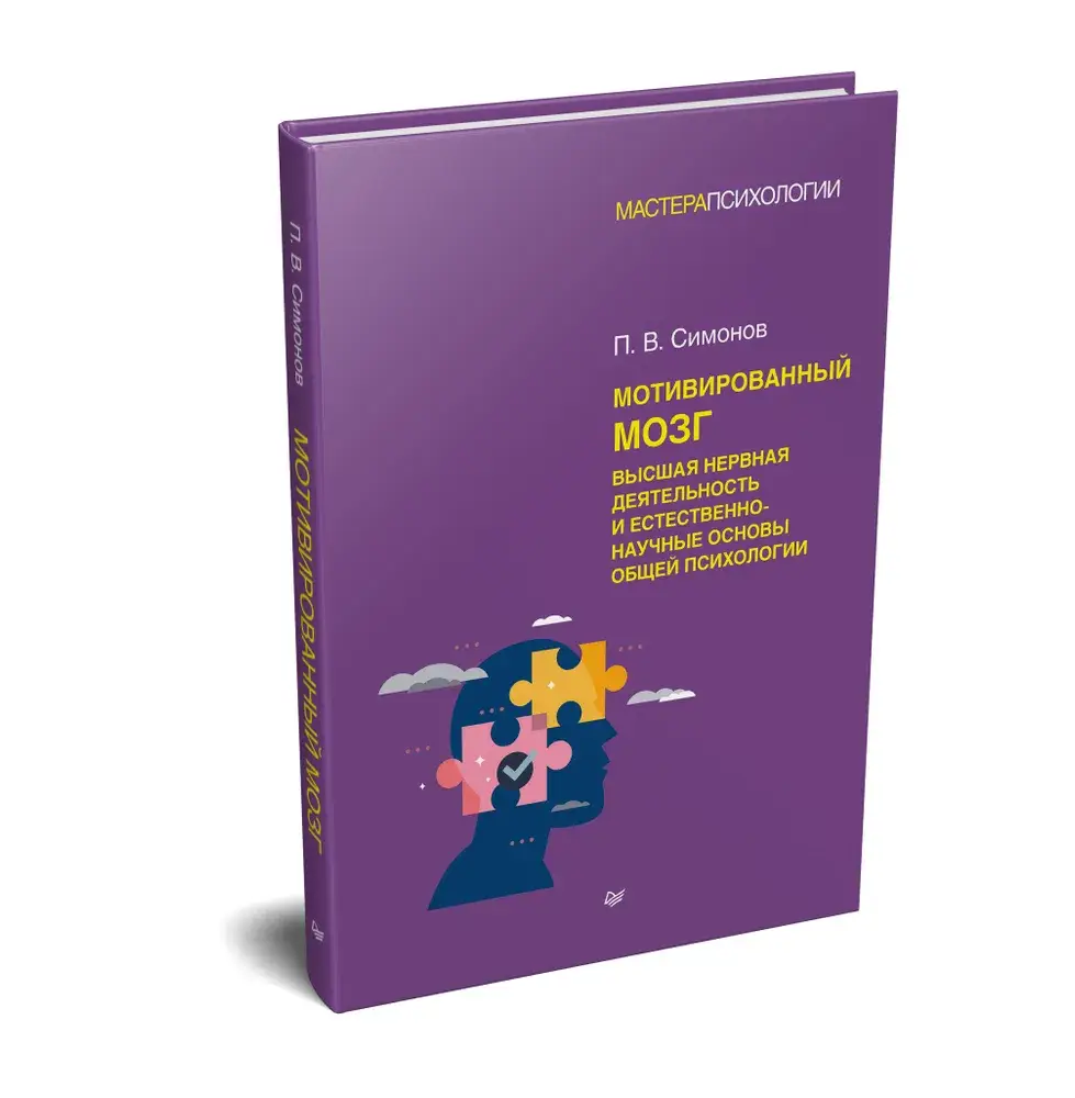 Мотивированный мозг. Высшая нервная деятельность и естественно-научные основы общей психологии фото книги 2