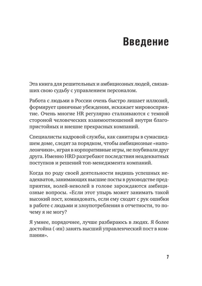 ТОП-КАДР. Как воспитать лучших продажников и занять пост СЕО фото книги 4