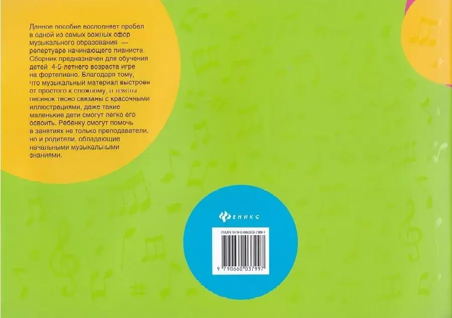 Крохе-музыканту: нотная азбука для самых маленьких. Часть 2 фото книги 4