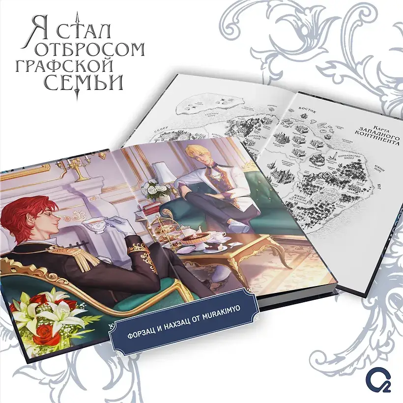 Я стал отбросом графской семьи. Том 2 фото книги 3