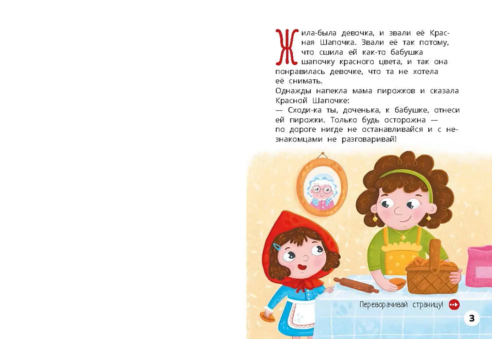 Красная Шапочка. Веселый квест с выбором сюжетных линий фото книги 2