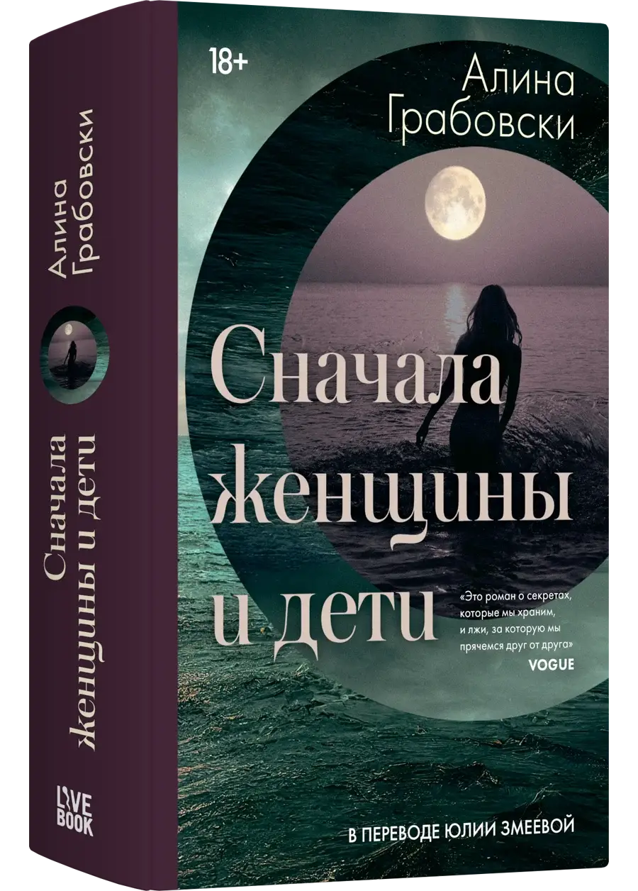 Сначала женщины и дети (ламинация) фото книги 2