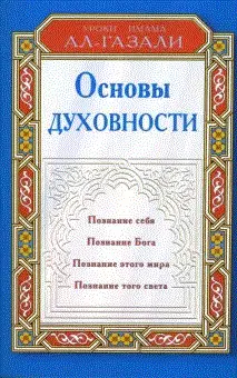 Основы духовности фото книги