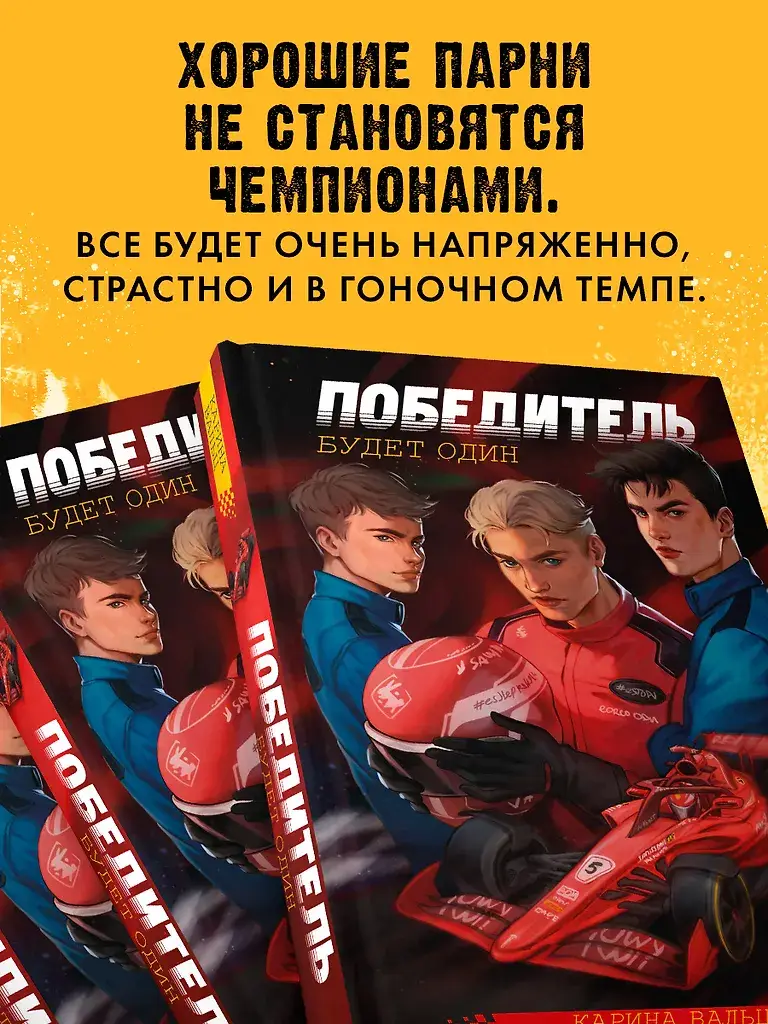 Победитель будет один фото книги 4